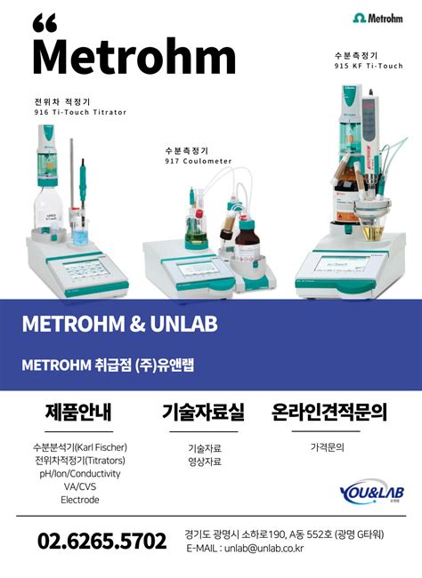 메트롬 적정기|Metrohm(메트롬) : 전위차적정기, 칼피셔(Karl fischer) 세계 1위.